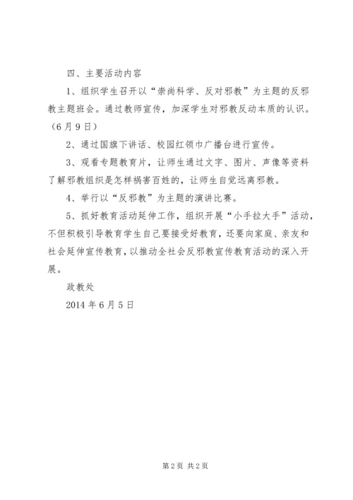 融水县第三小学“拒绝邪教”活动方案_1.docx