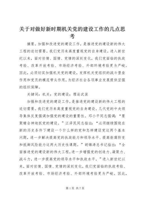 关于对做好新时期机关党的建设工作的几点思考.docx