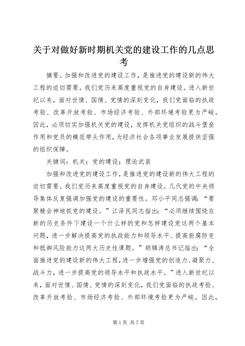 关于对做好新时期机关党的建设工作的几点思考.docx