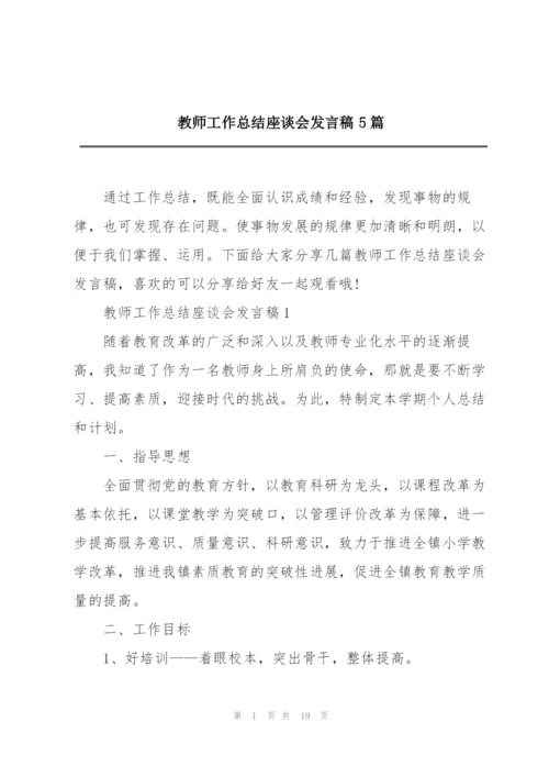 教师工作总结座谈会发言稿5篇.docx