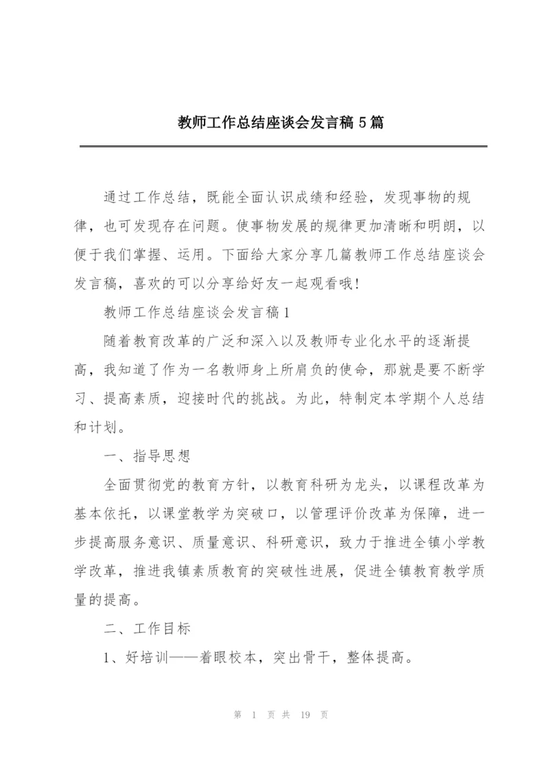 教师工作总结座谈会发言稿5篇.docx