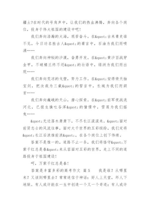 答案是丰富多彩的高考作文.docx