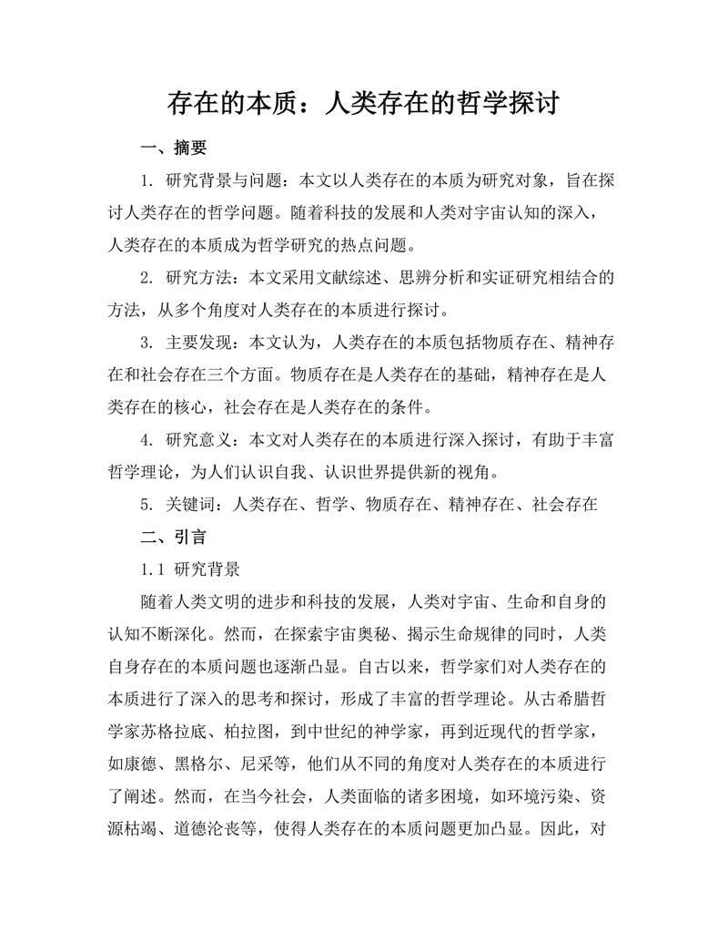 存在的本质：人类存在的哲学探讨