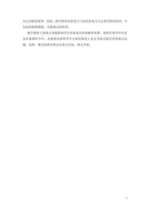 浅谈初中数学备课如何把握重难点