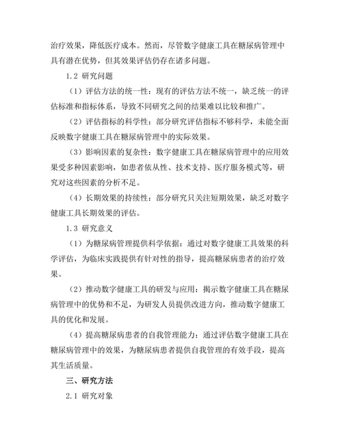 糖尿病管理中的数字健康工具效果评估