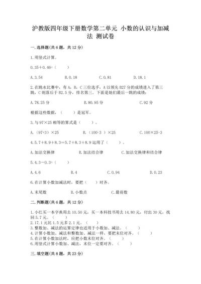 沪教版四年级下册数学第二单元 小数的认识与加减法 测试卷精选答案.docx