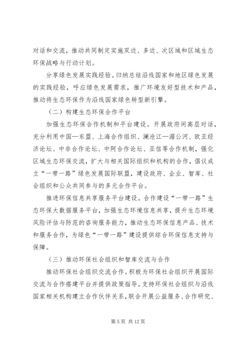 环保部发布《“一带一路”生态环境保护合作规划》(全文).docx