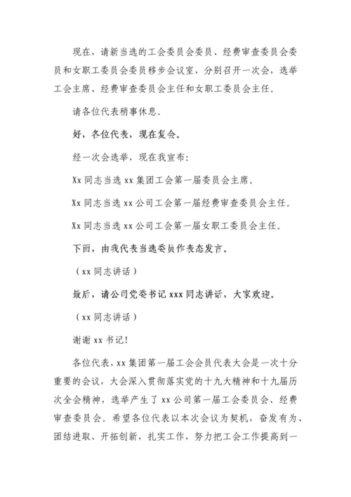 【工会换届】工会换届选举材料（主持词、讲话稿及流程）.docx