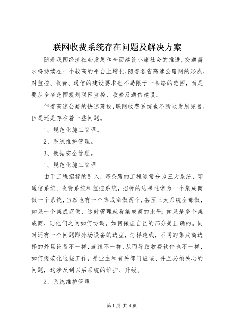 联网收费系统存在问题及解决方案.docx