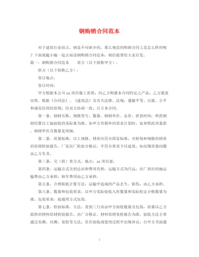 2023年钢购销合同范本.docx