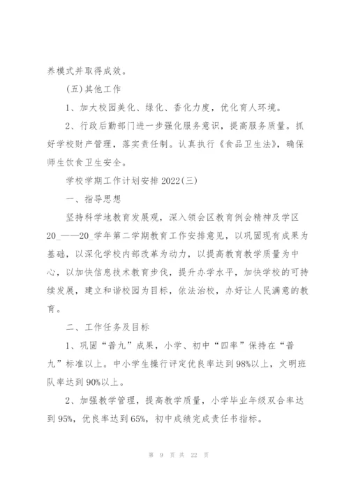 学校学期工作计划安排2022.docx