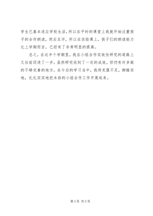 《小学语文生本智慧课堂小组合作学习有效性研究》阶段性总结报告.docx