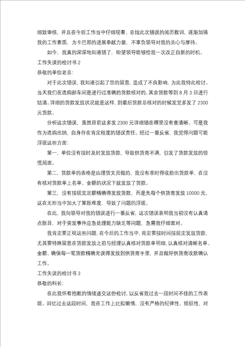 工作失误的检讨书合集15篇