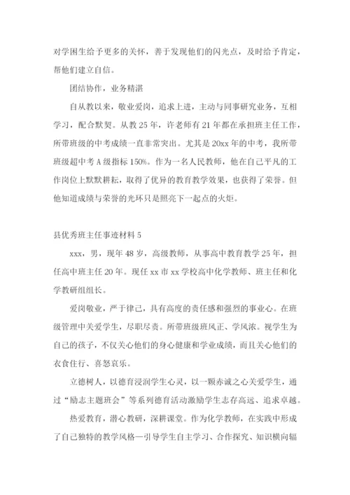 县优秀班主任事迹材料.docx