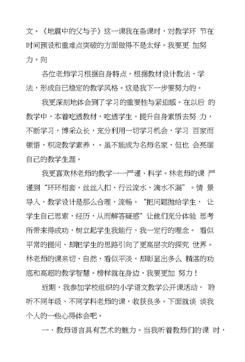 小学语文听课心得体会8篇