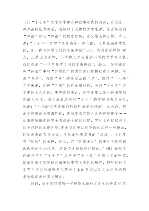 十七年文学的多层次性研究论文.docx