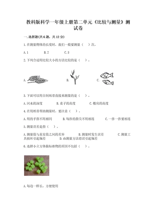 教科版科学一年级上册第二单元《比较与测量》测试卷1套