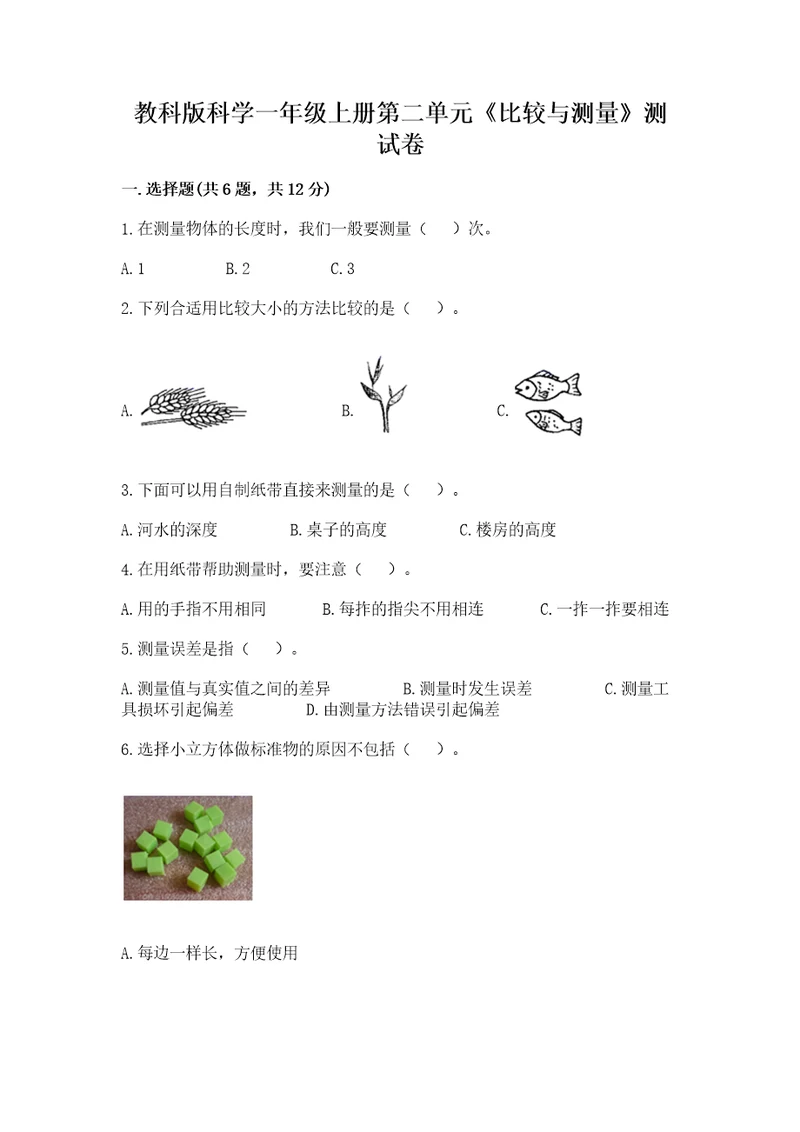 教科版科学一年级上册第二单元《比较与测量》测试卷1套