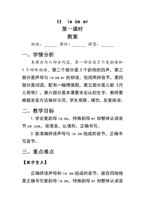 11《ie üe er》第一课时（教案）