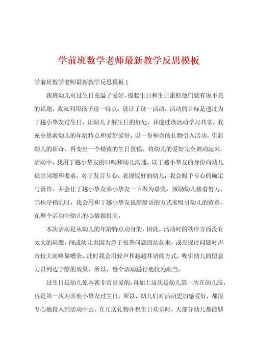 学前班数学老师最新教学反思模板