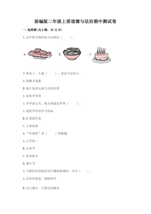 部编版二年级上册道德与法治期中测试卷附完整答案【精选题】.docx