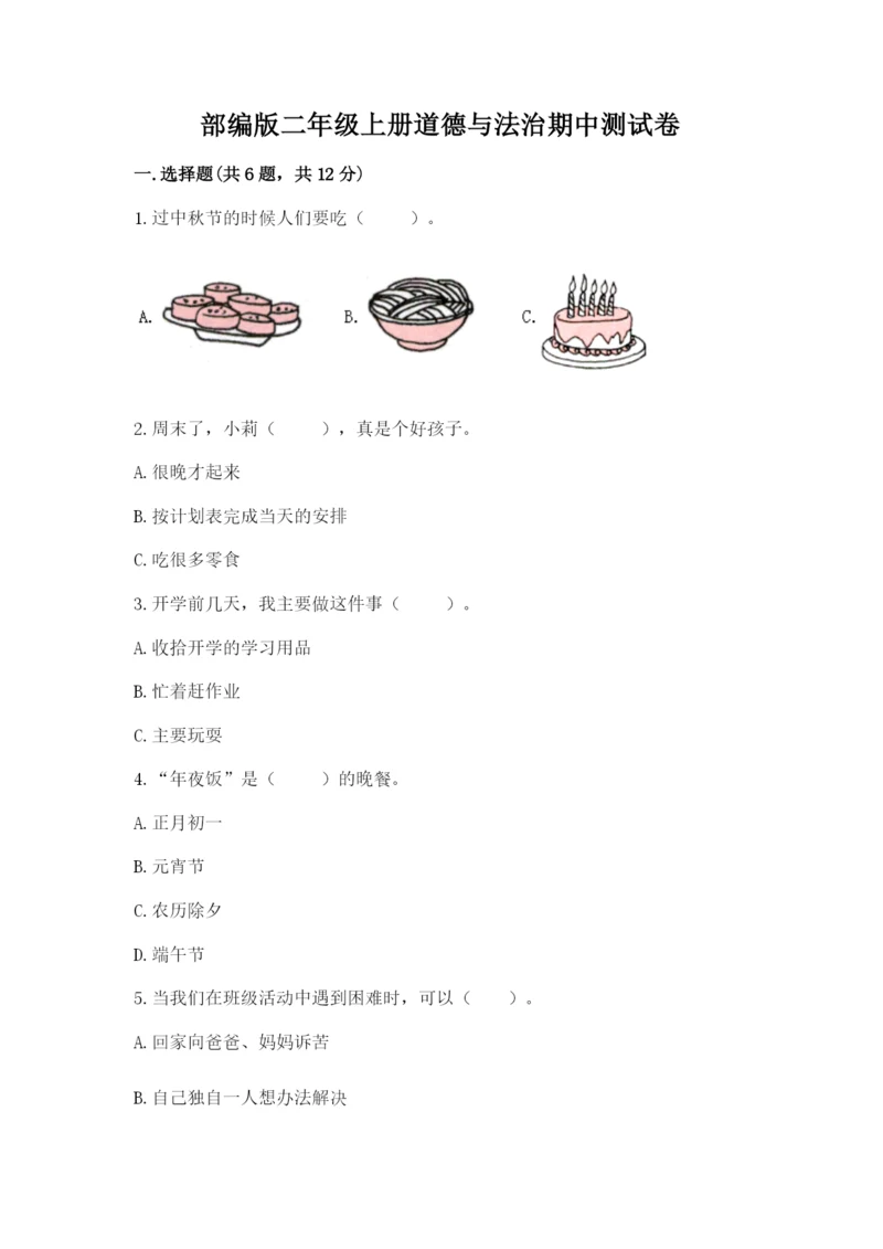 部编版二年级上册道德与法治期中测试卷附完整答案【精选题】.docx