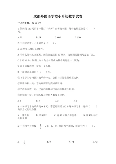 成都外国语学校小升初数学试卷含完整答案【各地真题】.docx