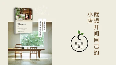 就想开间自己的小店读书笔记PPT模板