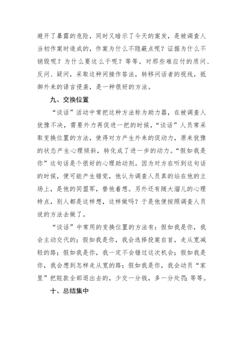 【纪检】审查调查“谈话”的20种语言技巧与方法.docx