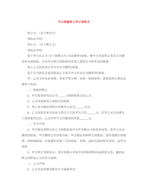 精编之中心校德育工作计划范文.docx