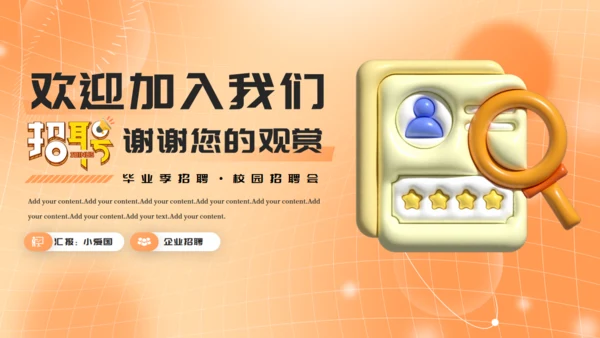 HR企业招聘宣传会通用PPT模板