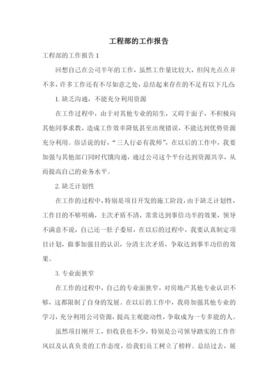 工程部的工作报告.docx