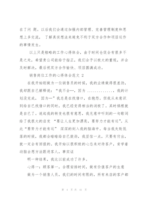 销售岗位工作心得体会例文工作心得体会（合集）.docx