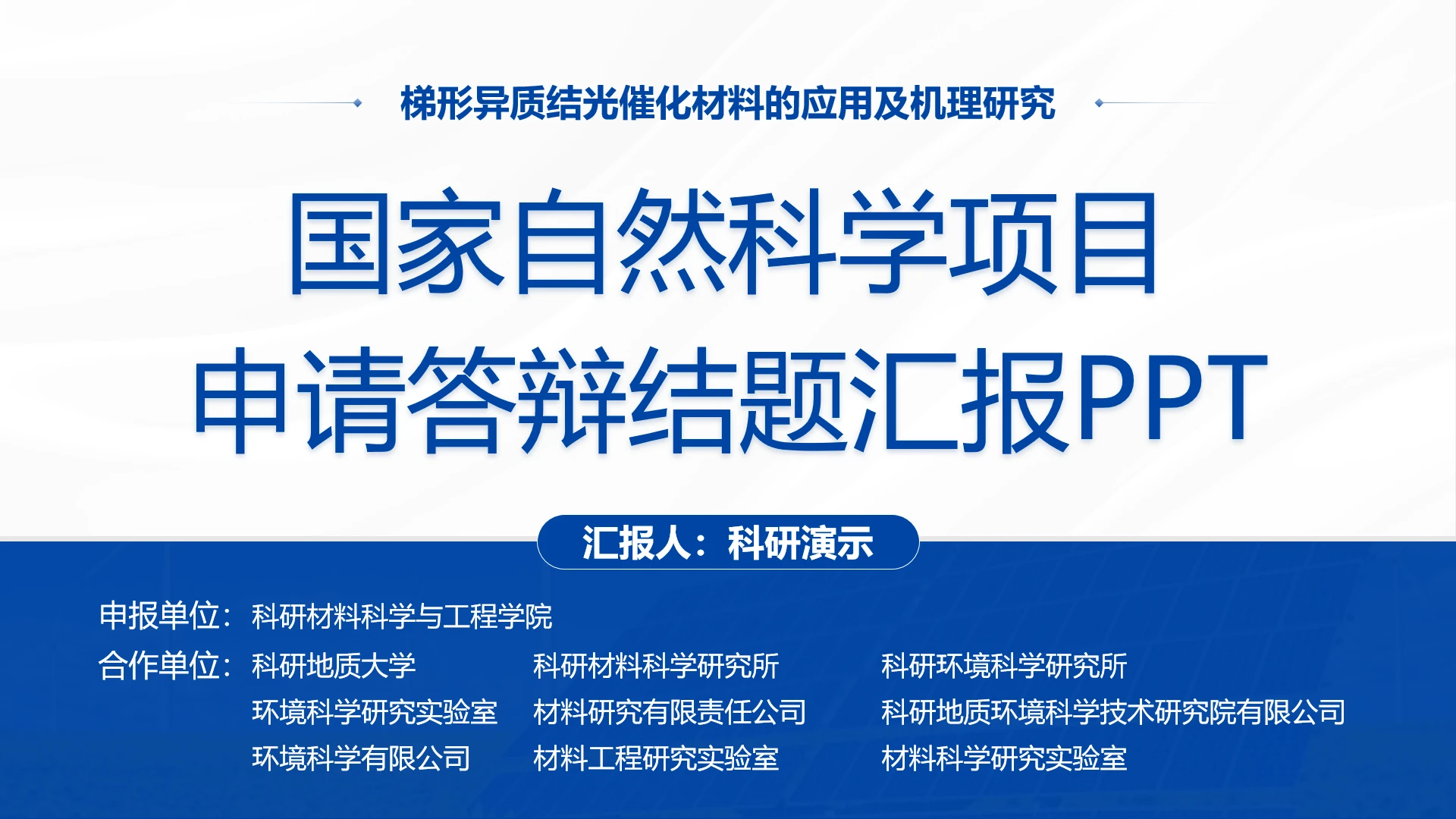 深蓝白色系国家自然科学项目申请答辩结题汇报通用PPT