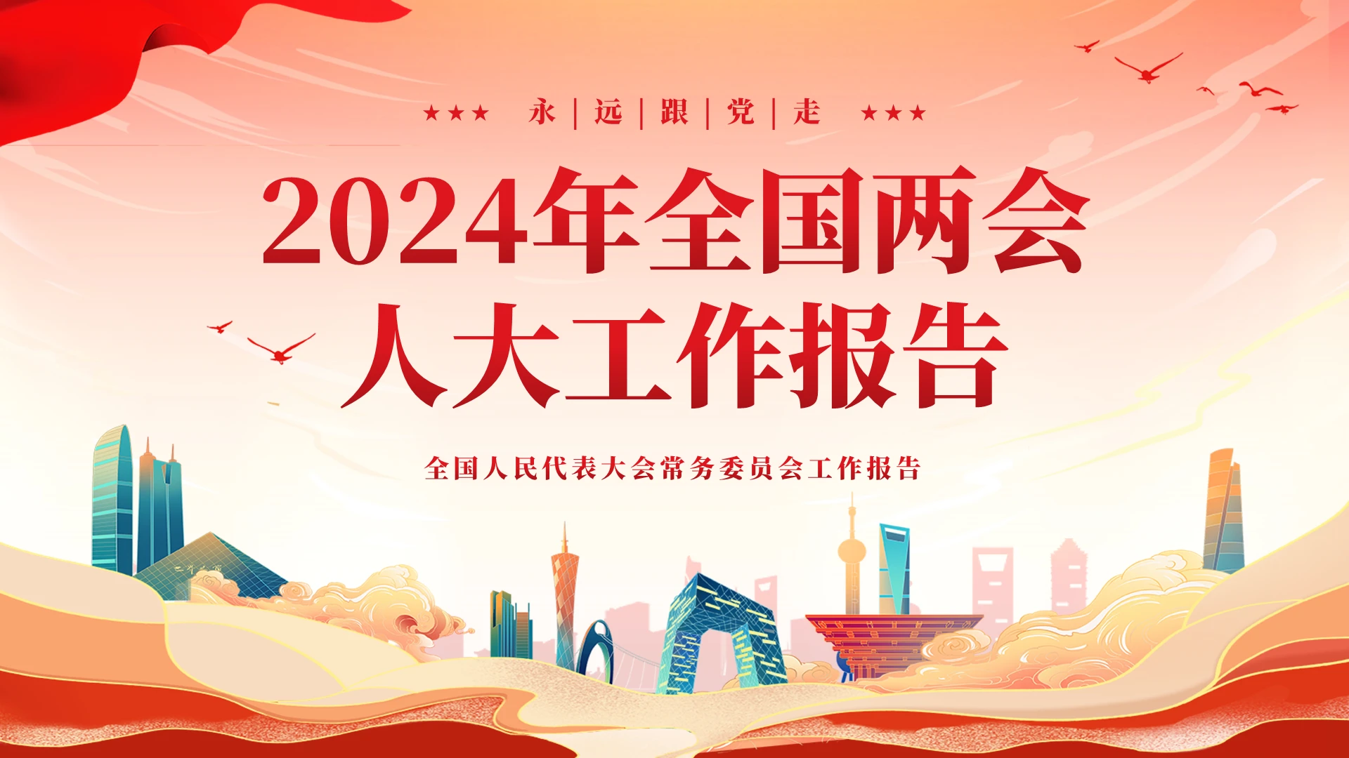 2024年全国两会人大工作报告摘要版党建主题教育课件PPT