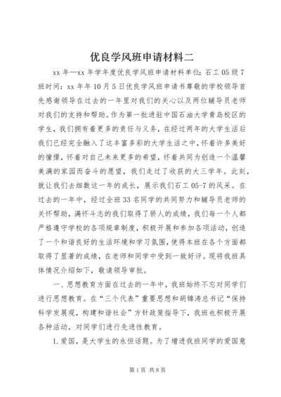 优良学风班申请材料二 (2).docx