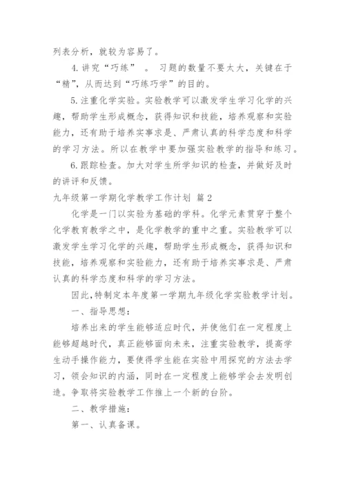 九年级第一学期化学教学工作计划.docx