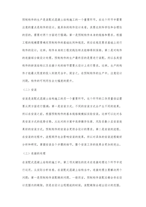 装配式混凝土结构施工技术探讨高日吨.docx