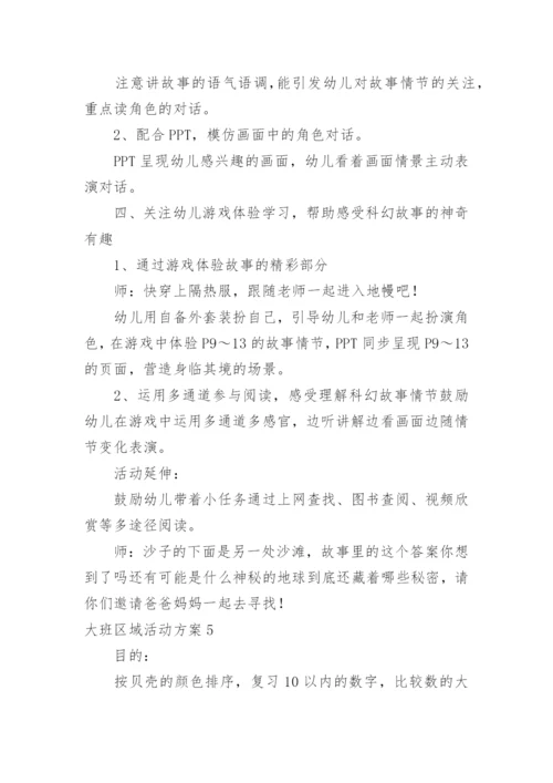 大班区域活动方案_10.docx