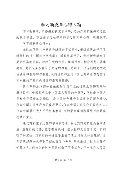 学习新党章心得3篇.docx