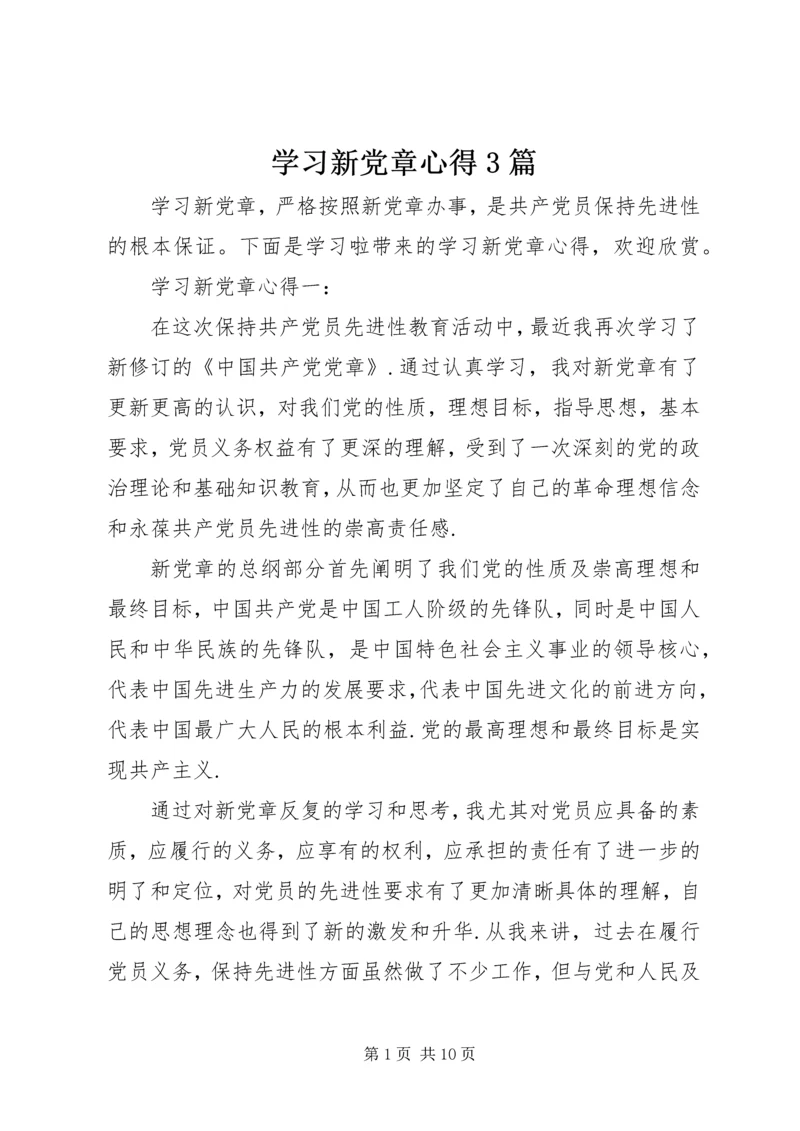 学习新党章心得3篇.docx