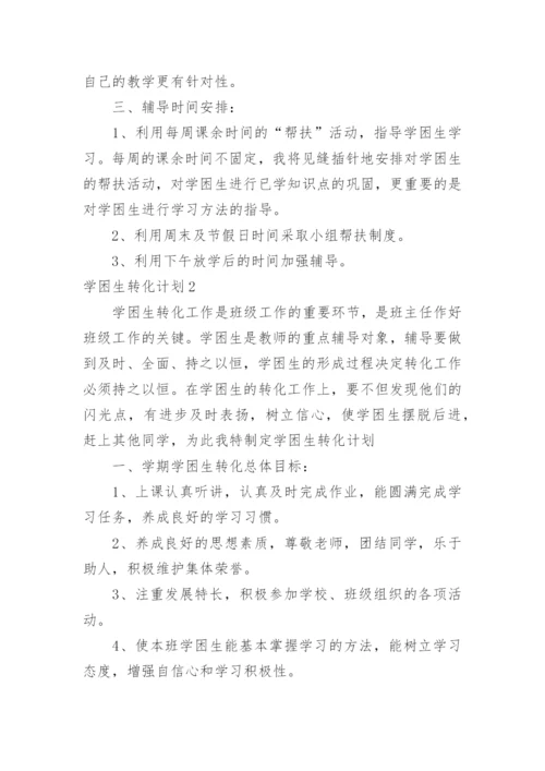 学困生转化计划.docx