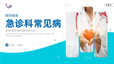 急诊科常见病商务蓝色风格PPT医疗护理