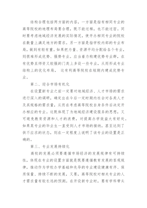 地域经济发展下高等院校专业设置的探讨论文.docx