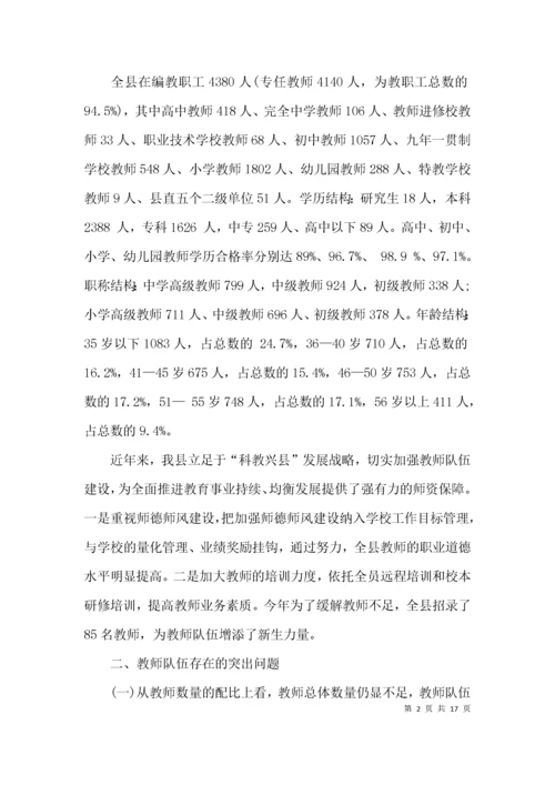 （精选）教师队伍建设情况的调研报告.docx