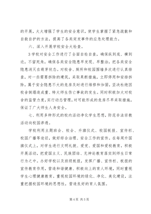 学校安全维稳汇报材料.docx