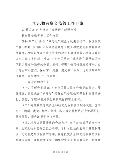 防汛救灾资金监管工作方案 (5).docx