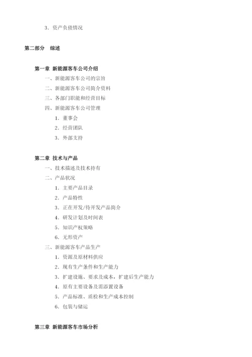 新能源客车项目融资商业计划书模板.docx