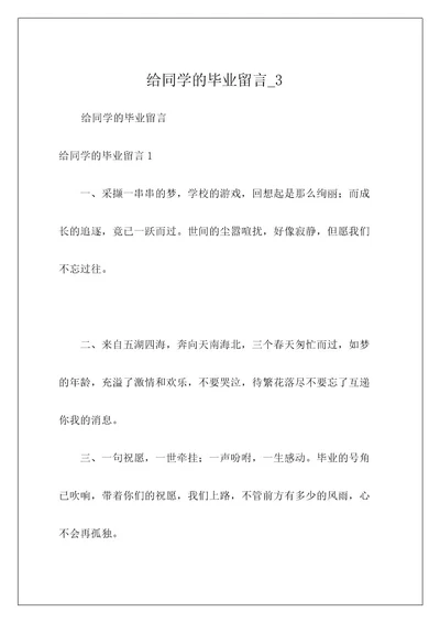 给同学的毕业留言3