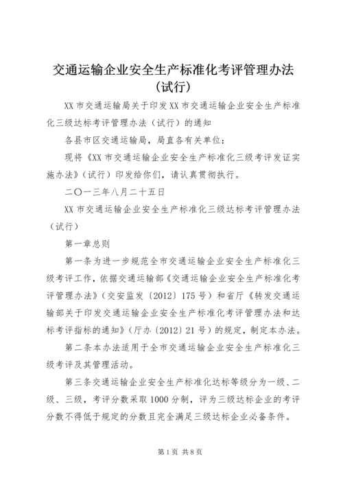 交通运输企业安全生产标准化考评管理办法(试行)精编.docx